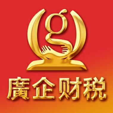 广企(广州)财税咨询logo